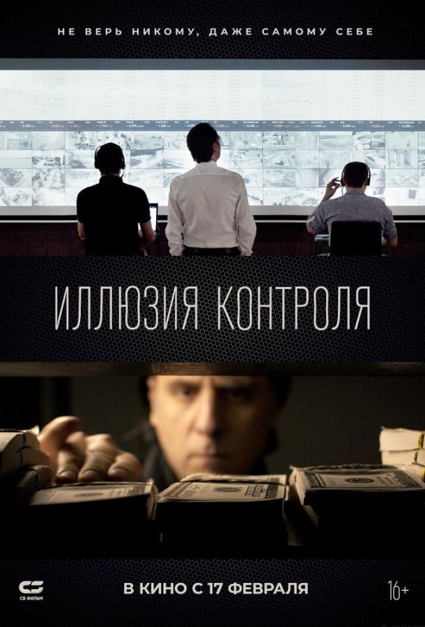 Фильм Иллюзия контроля (2021) смотреть онлайн в HD качестве