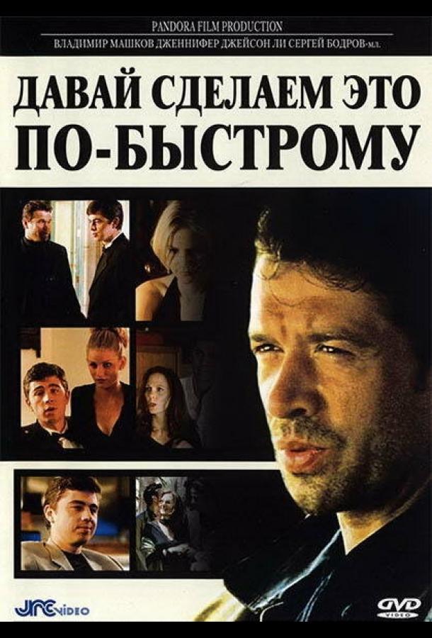 Давай сделаем это по-быстрому 2001 Смотреть Онлайн Бесплатно в Хорошем Качестве