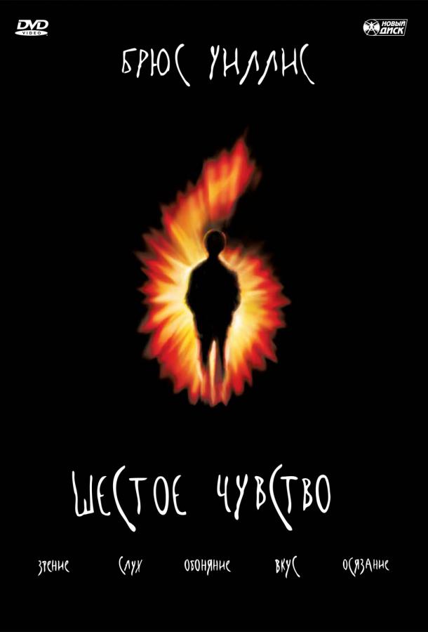 Фильм Шестое чувство 1999 года смотреть онлайн