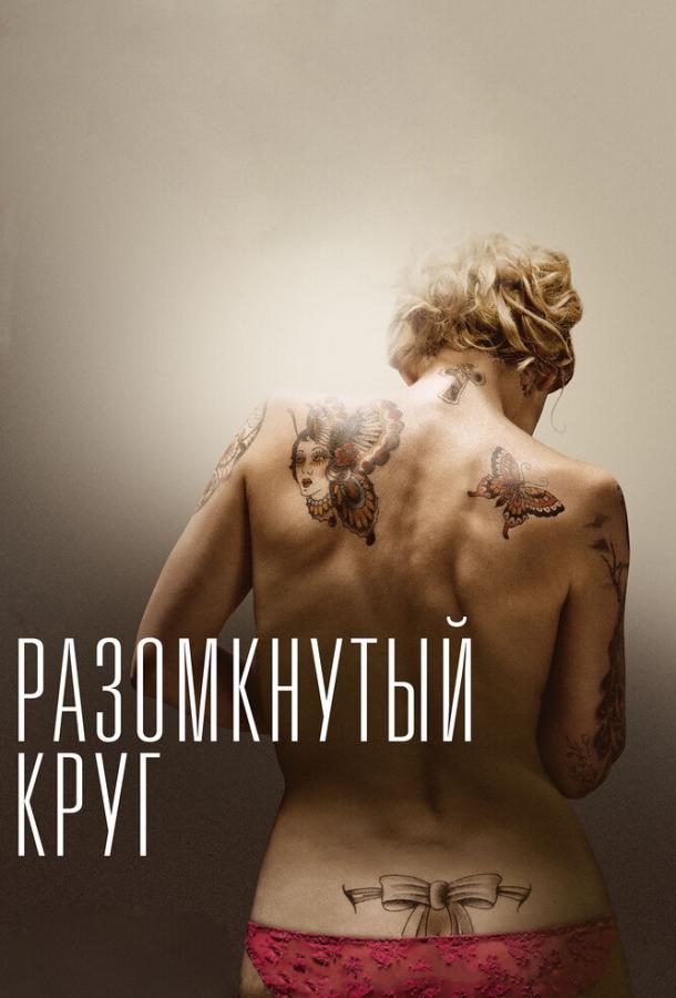 Разомкнутый круг 2012 Смотреть Онлайн Бесплатно в Хорошем Качестве